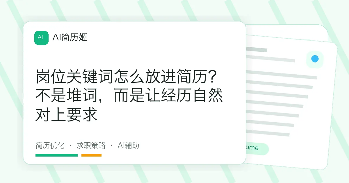 岗位关键词怎么放进简历？不是堆词，而是让经历自然对上要求
