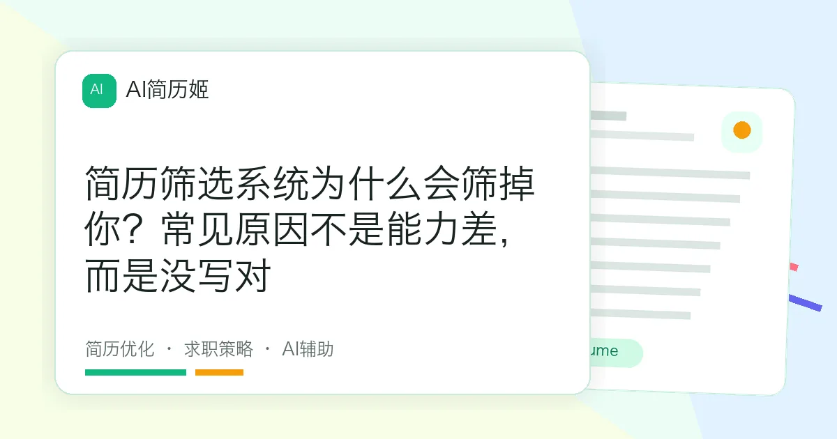 简历筛选系统为什么会筛掉你？常见原因不是能力差，而是没写对