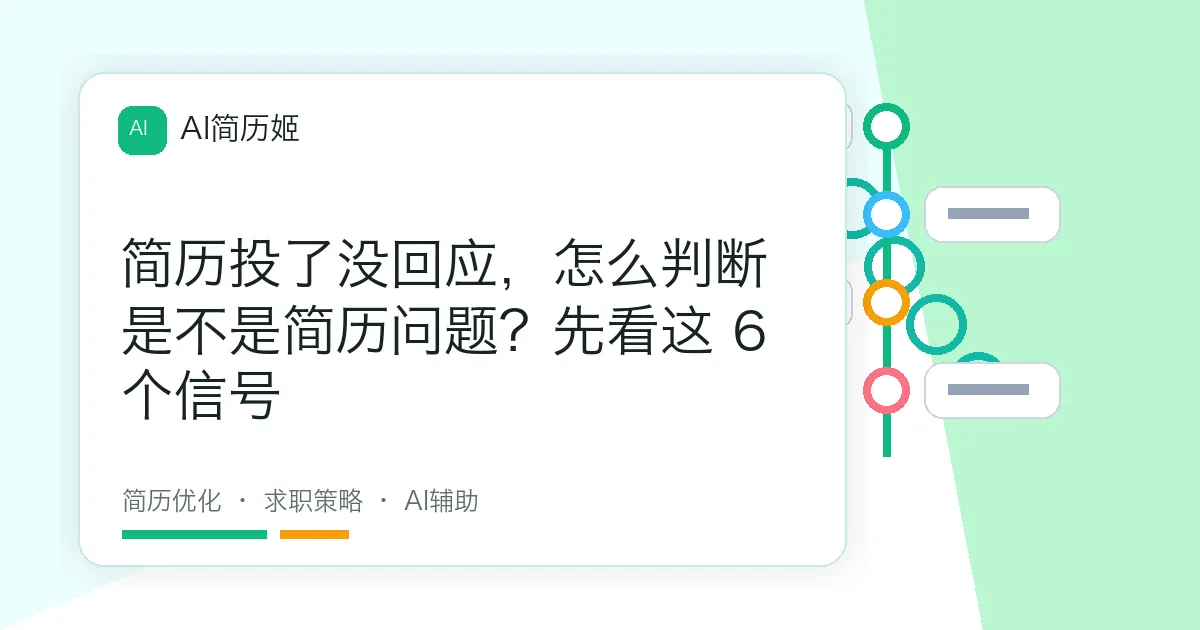 简历投了没回应，怎么判断是不是简历问题？先看这 6 个信号