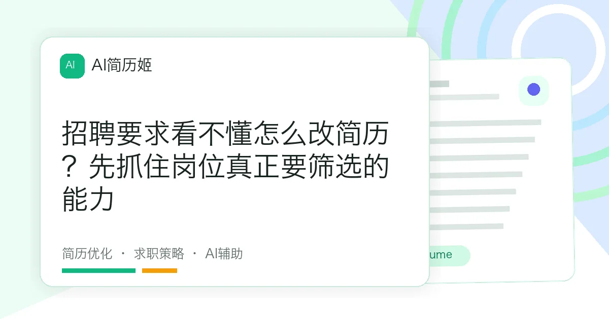 招聘要求看不懂怎么改简历？先抓住岗位真正要筛选的能力