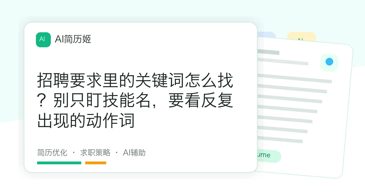招聘要求里的关键词怎么找？别只盯技能名，要看反复出现的动作词