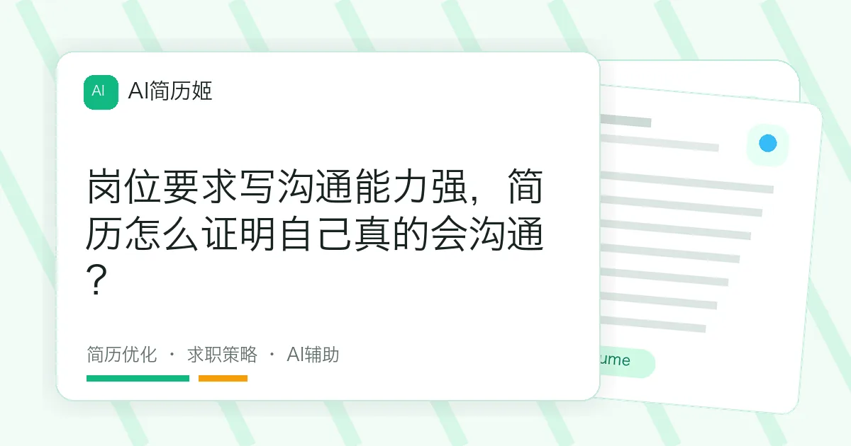 岗位要求写沟通能力强，简历怎么证明自己真的会沟通？