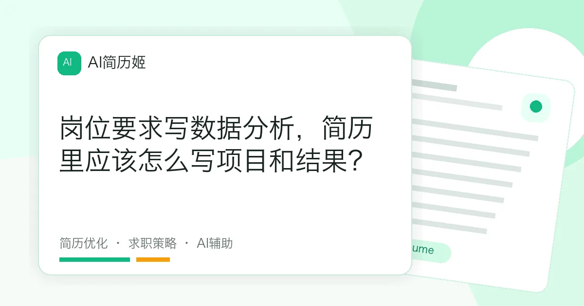 岗位要求写数据分析，简历里应该怎么写项目和结果？