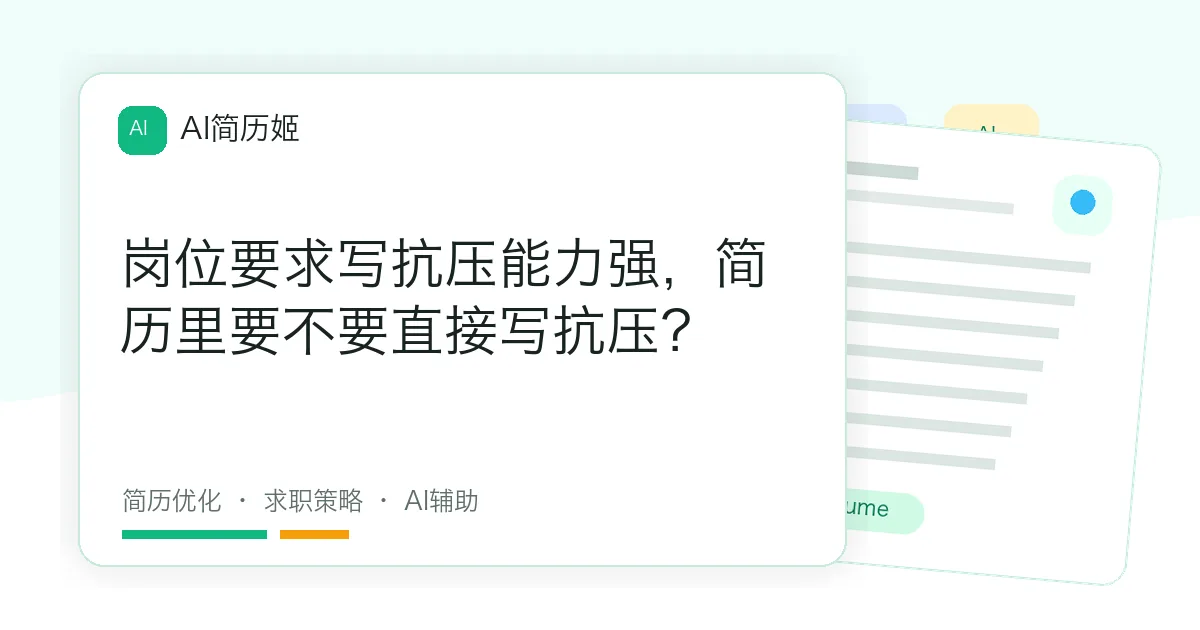 岗位要求写抗压能力强，简历里要不要直接写抗压？