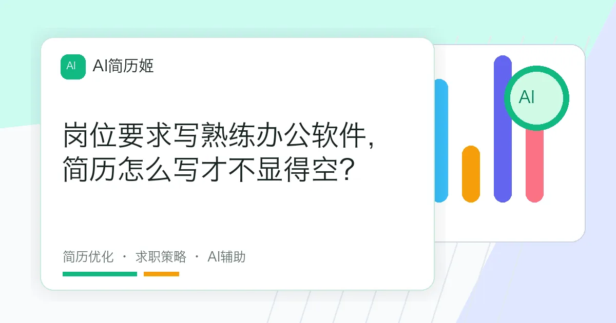 岗位要求写熟练办公软件，简历怎么写才不显得空？