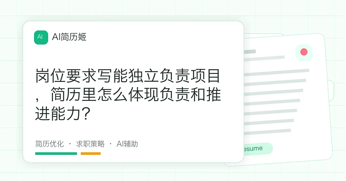 岗位要求写能独立负责项目，简历里怎么体现负责和推进能力？