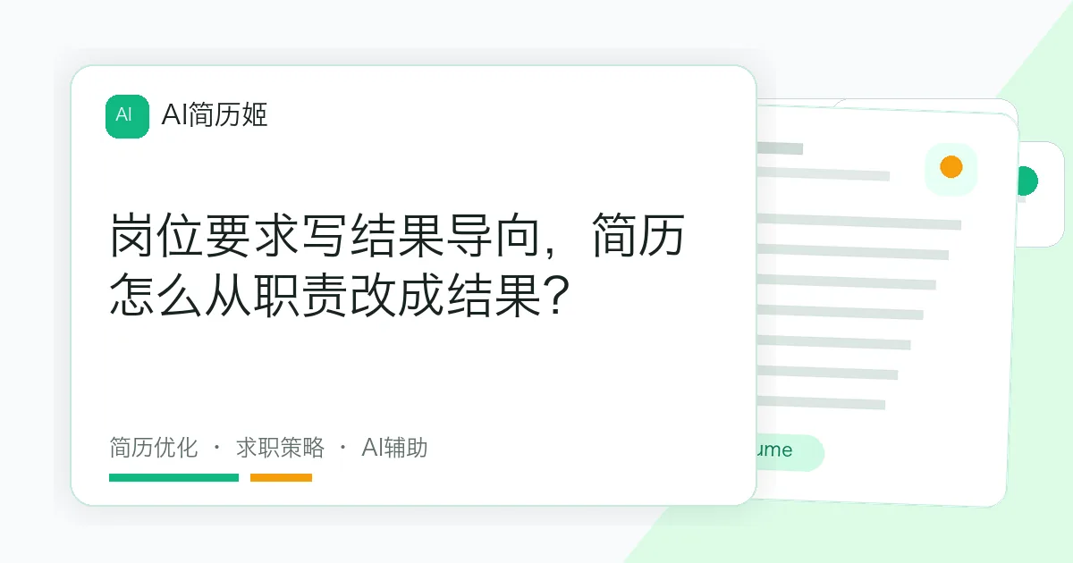 岗位要求写结果导向，简历怎么从职责改成结果？