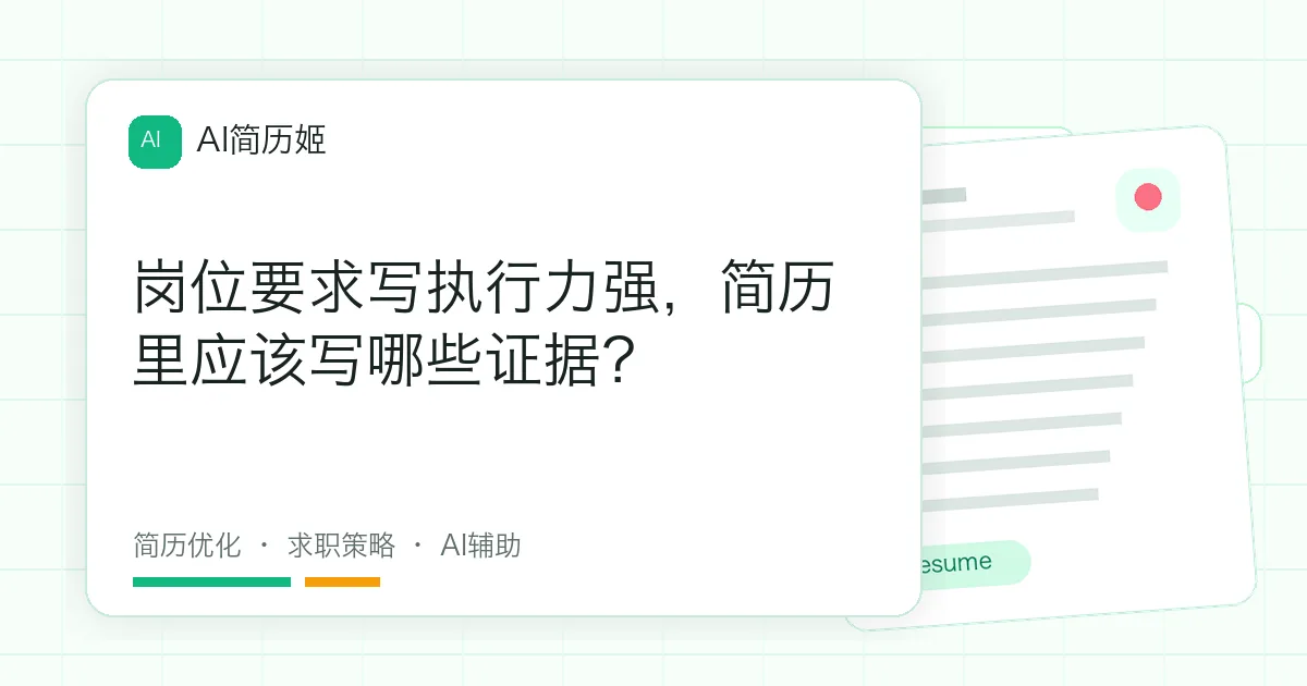 岗位要求写执行力强，简历里应该写哪些证据？