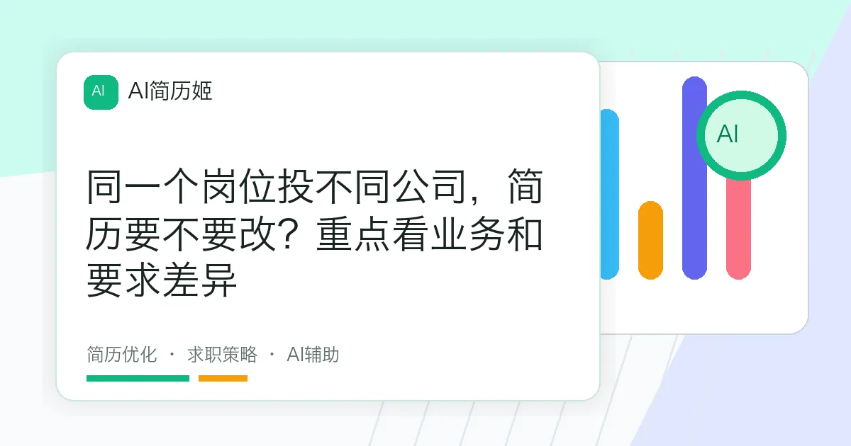 同一个岗位投不同公司，简历要不要改？重点看业务和要求差异