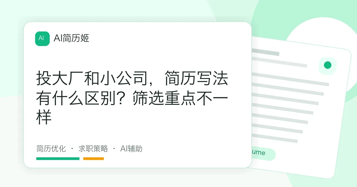 投大厂和小公司，简历写法有什么区别？筛选重点不一样