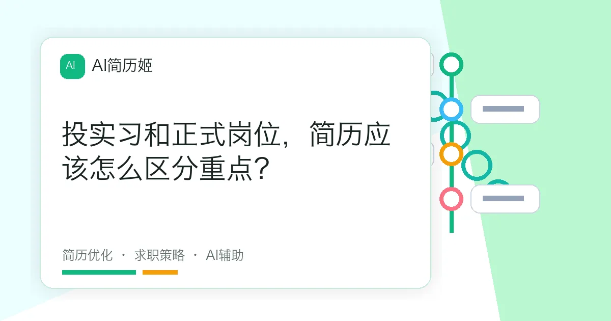 投实习和正式岗位，简历应该怎么区分重点？