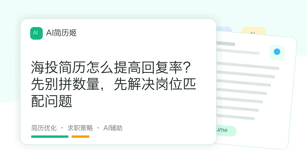 海投简历怎么提高回复率？先别拼数量，先解决岗位匹配问题