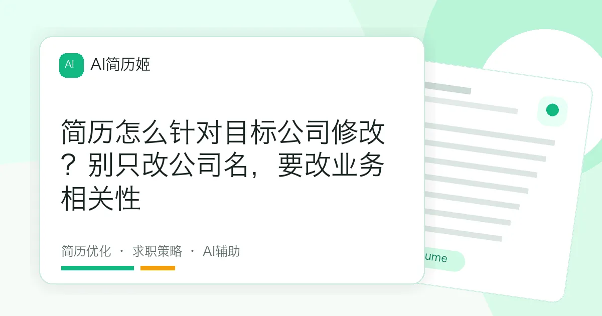 简历怎么针对目标公司修改？别只改公司名，要改业务相关性