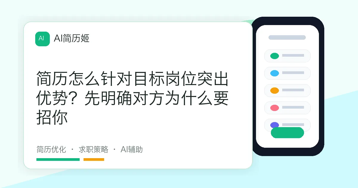 简历怎么针对目标岗位突出优势？先明确对方为什么要招你