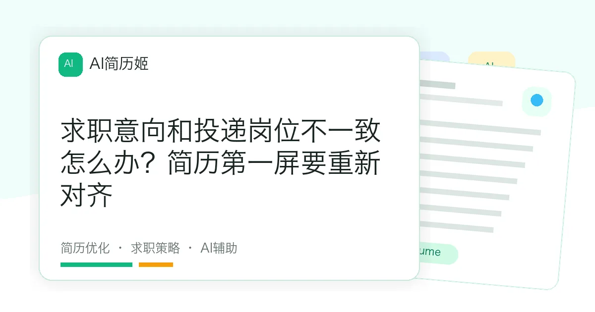 求职意向和投递岗位不一致怎么办？简历第一屏要重新对齐