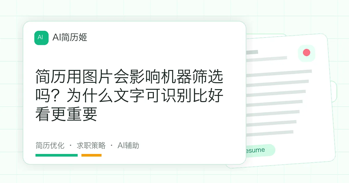 简历用图片会影响机器筛选吗？为什么文字可识别比好看更重要