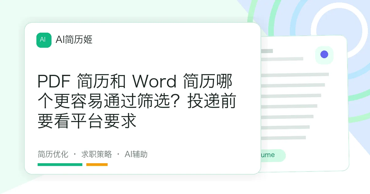 PDF 简历和 Word 简历哪个更容易通过筛选？投递前要看平台要求