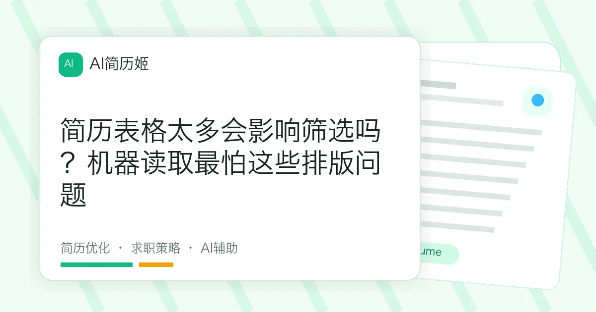 简历表格太多会影响筛选吗？机器读取最怕这些排版问题