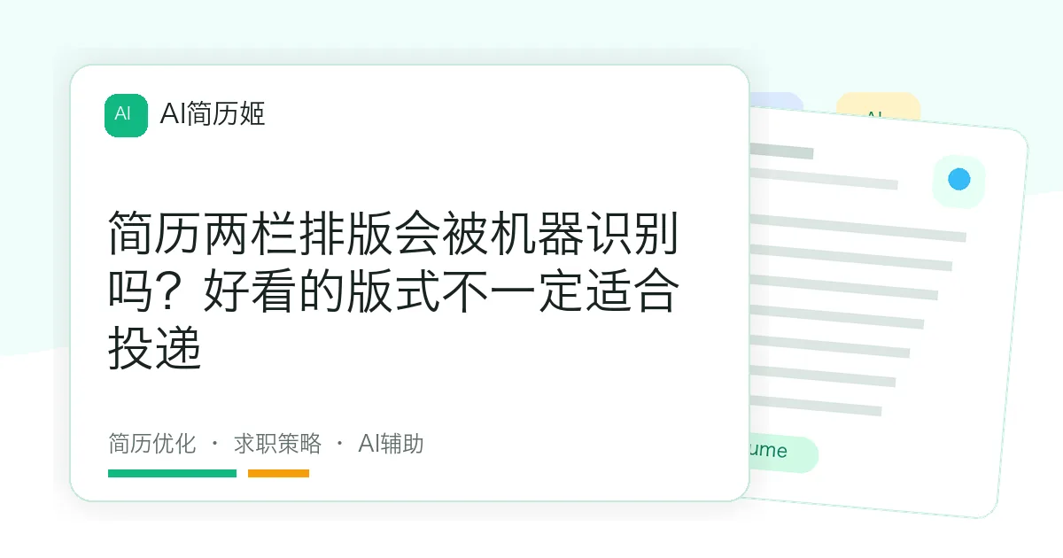 简历两栏排版会被机器识别吗？好看的版式不一定适合投递