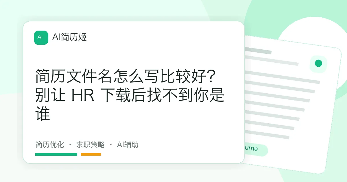 简历文件名怎么写比较好？别让 HR 下载后找不到你是谁