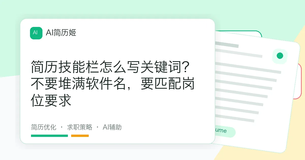 简历技能栏怎么写关键词？不要堆满软件名，要匹配岗位要求