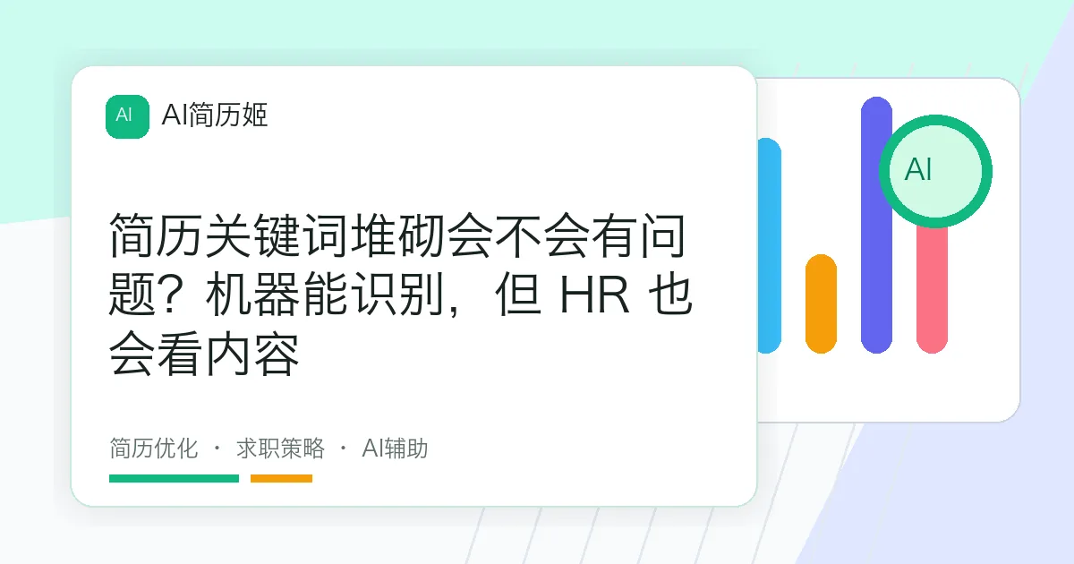 简历关键词堆砌会不会有问题？机器能识别，但 HR 也会看内容