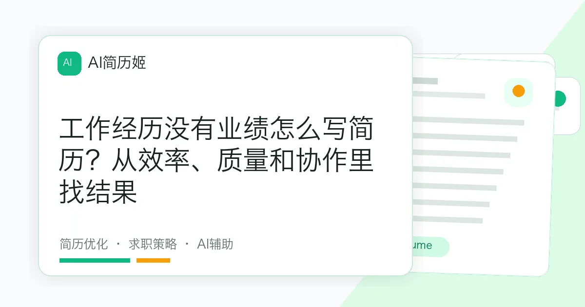 工作经历没有业绩怎么写简历？从效率、质量和协作里找结果