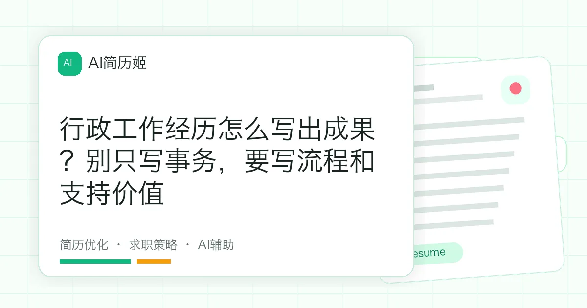 行政工作经历怎么写出成果？别只写事务，要写流程和支持价值