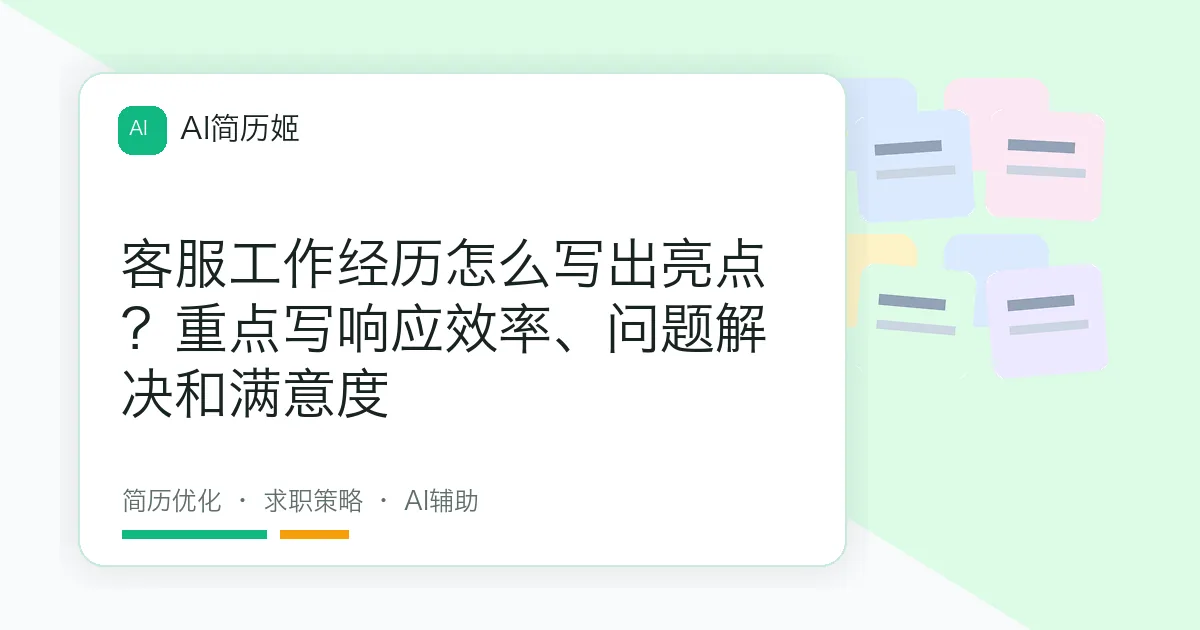 客服工作经历怎么写出亮点？重点写响应效率、问题解决和满意度
