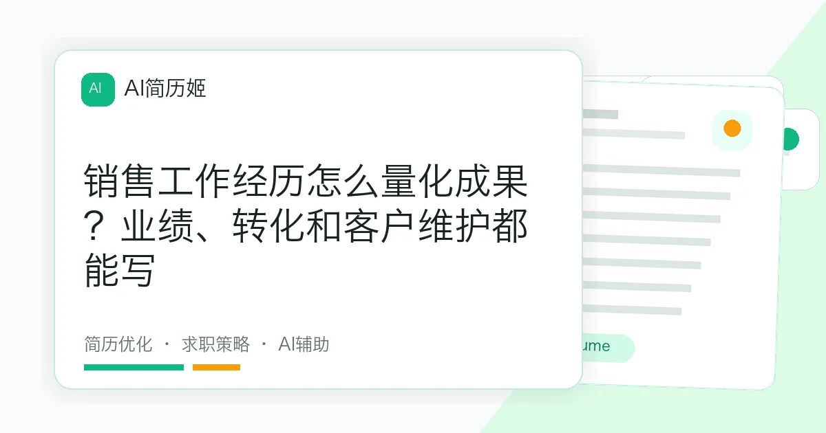 销售工作经历怎么量化成果？业绩、转化和客户维护都能写
