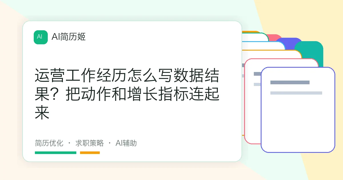 运营工作经历怎么写数据结果？把动作和增长指标连起来