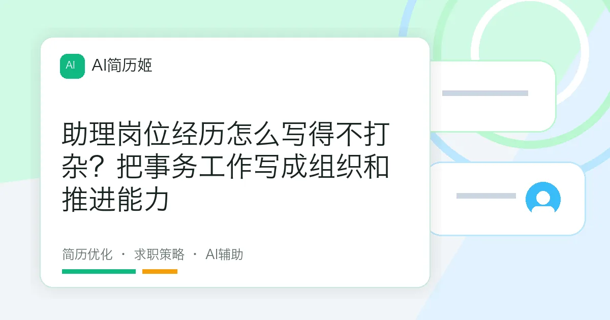 助理岗位经历怎么写得不打杂？把事务工作写成组织和推进能力