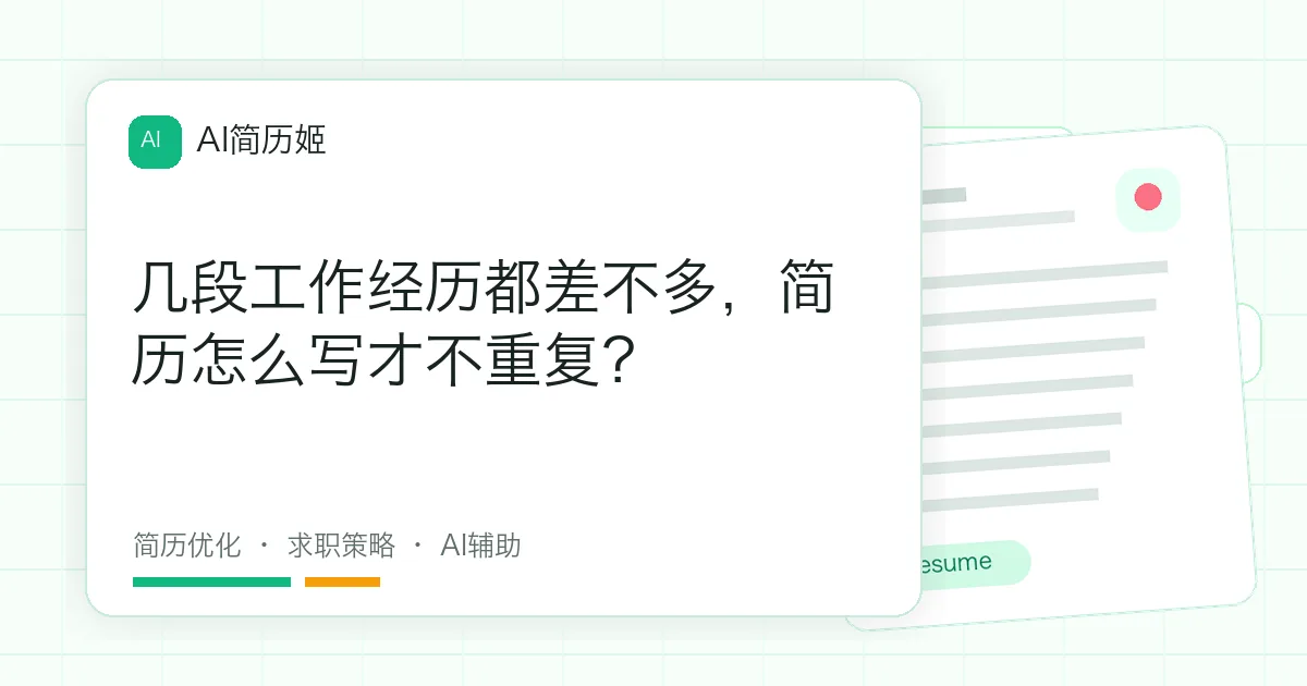 几段工作经历都差不多，简历怎么写才不重复？
