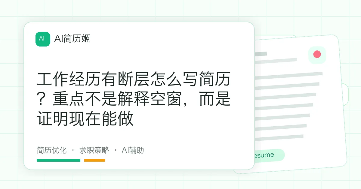 工作经历有断层怎么写简历？重点不是解释空窗，而是证明现在能做