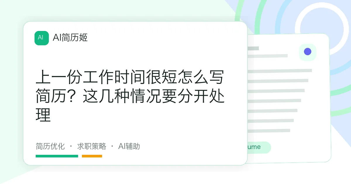 上一份工作时间很短怎么写简历？这几种情况要分开处理