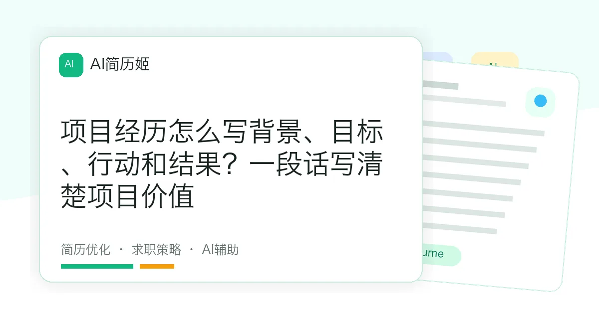 项目经历怎么写背景、目标、行动和结果？一段话写清楚项目价值