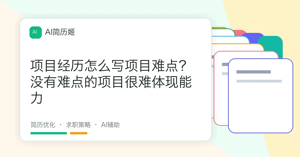 项目经历怎么写项目难点？没有难点的项目很难体现能力