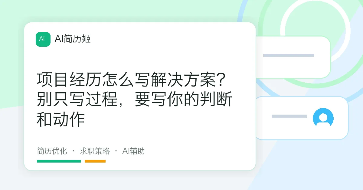 项目经历怎么写解决方案？别只写过程，要写你的判断和动作