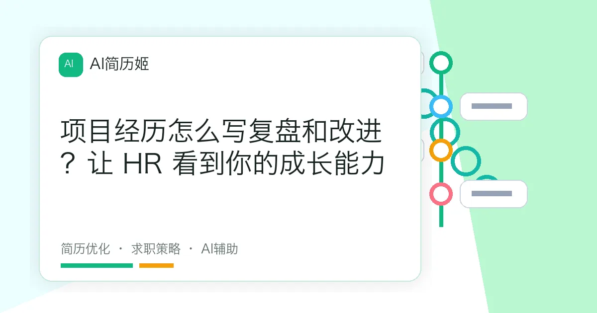 项目经历怎么写复盘和改进？让 HR 看到你的成长能力