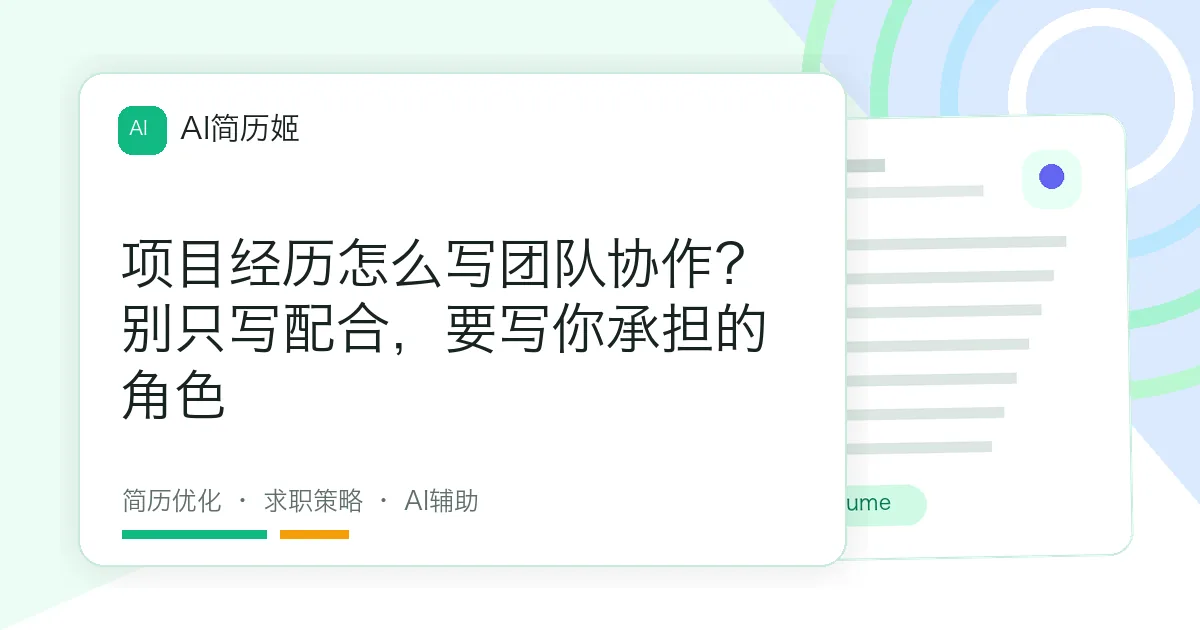 项目经历怎么写团队协作？别只写配合，要写你承担的角色