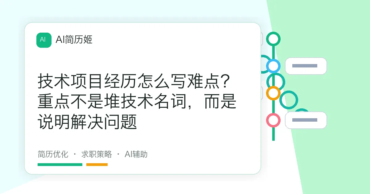 技术项目经历怎么写难点？重点不是堆技术名词，而是说明解决问题