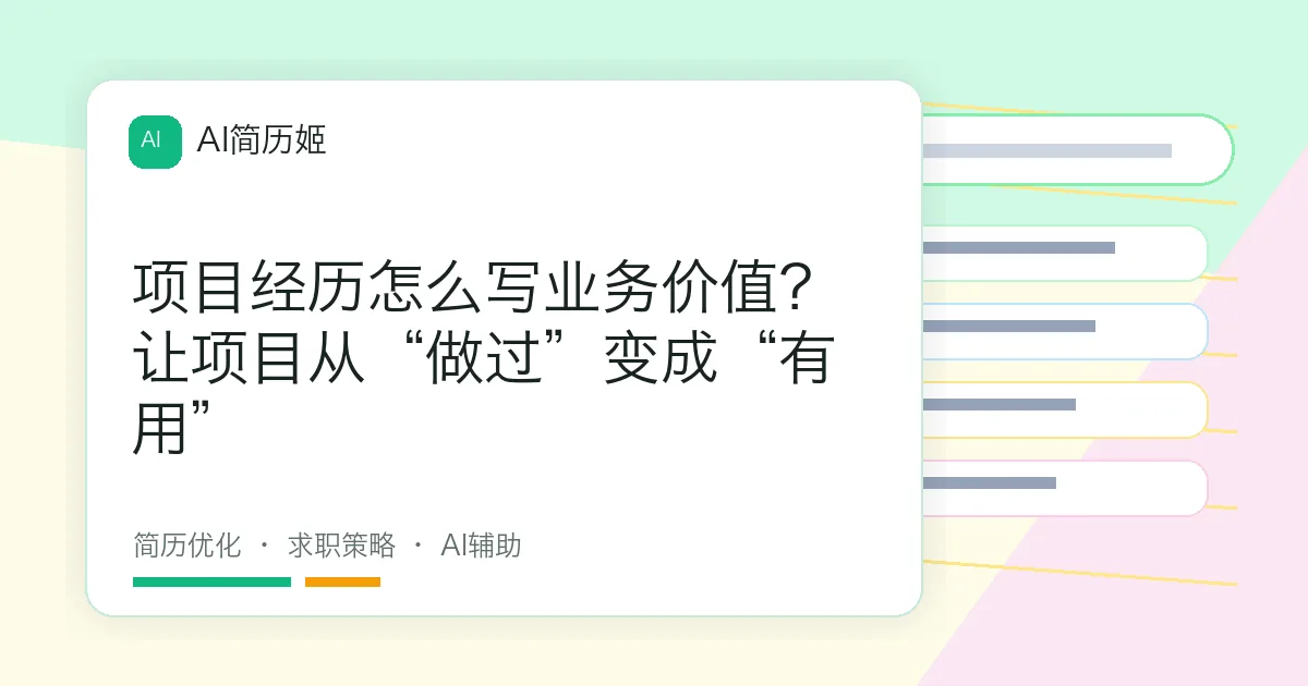 项目经历怎么写业务价值？让项目从“做过”变成“有用”
