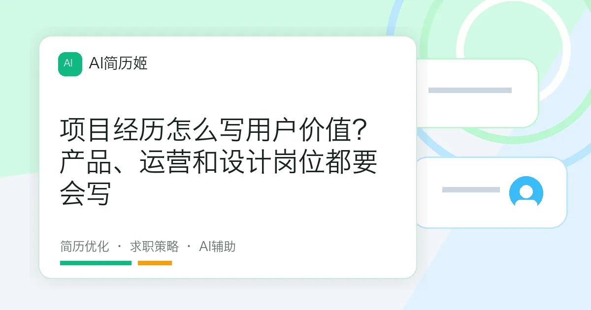项目经历怎么写用户价值？产品、运营和设计岗位都要会写