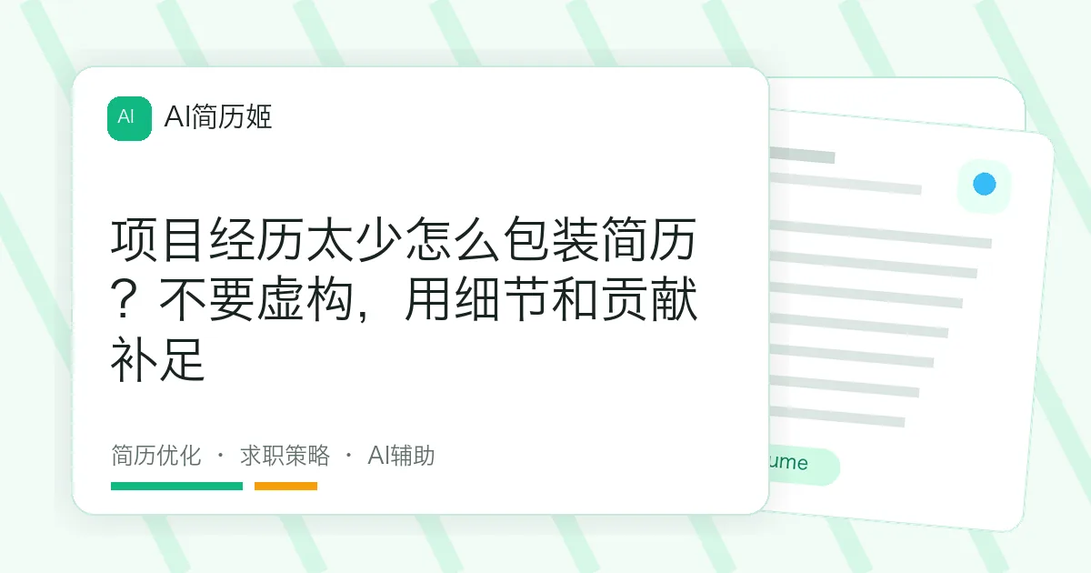 项目经历太少怎么包装简历？不要虚构，用细节和贡献补足