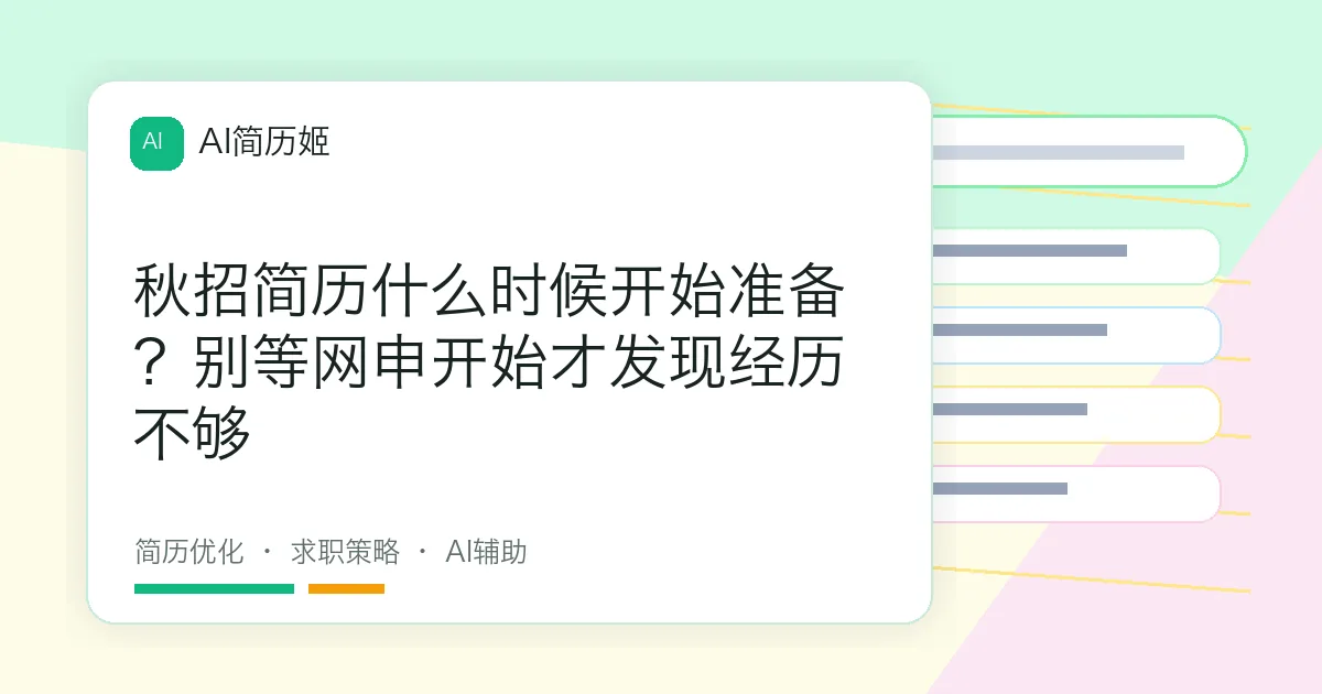 秋招简历什么时候开始准备？别等网申开始才发现经历不够