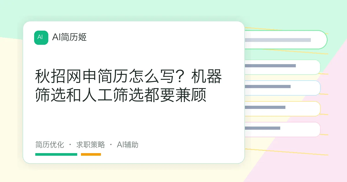 秋招网申简历怎么写？机器筛选和人工筛选都要兼顾
