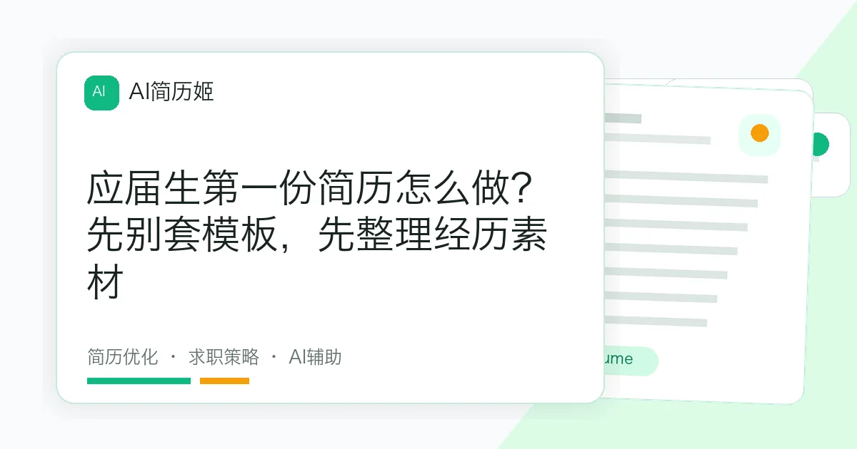 应届生第一份简历怎么做？先别套模板，先整理经历素材