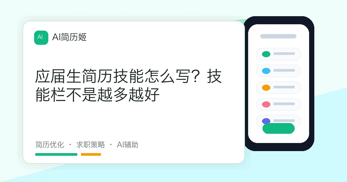 应届生简历技能怎么写？技能栏不是越多越好