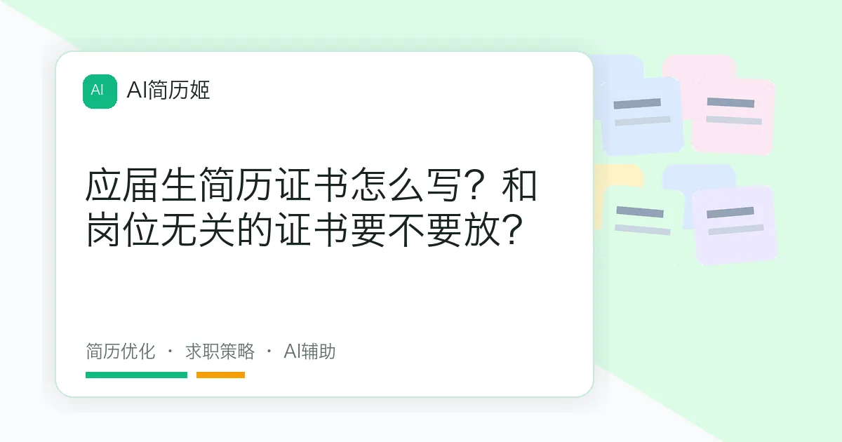 应届生简历证书怎么写？和岗位无关的证书要不要放？
