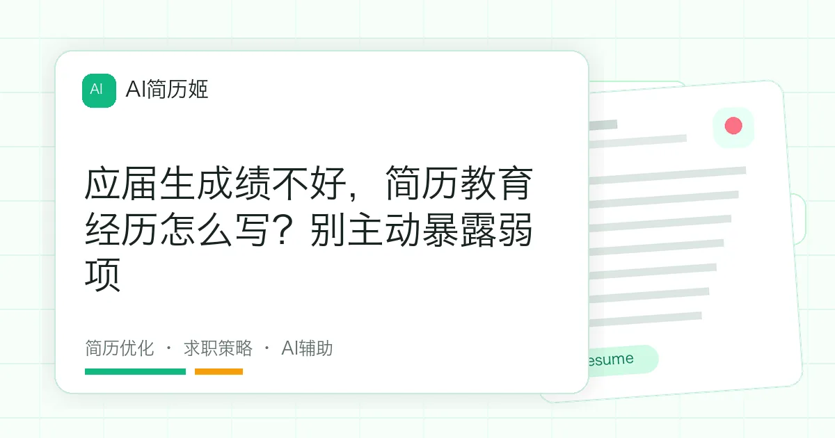 应届生成绩不好，简历教育经历怎么写？别主动暴露弱项